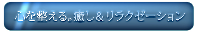 心を整える。癒し＆リラクゼーション